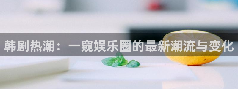 请回答1988在线播放免费观看：韩剧热潮：一窥娱乐圈的最新潮流与变化