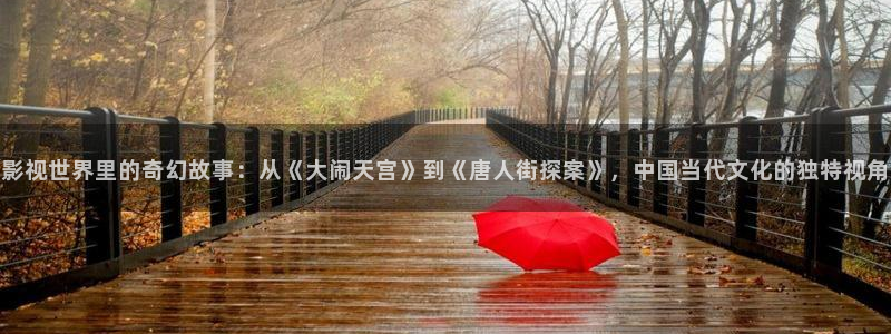 98久久久精品久久影院欧美：影视世界里的奇幻故事：从《大闹天宫》到《唐人街探案》，中国当代文化的独特视角