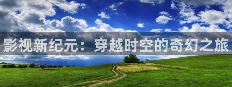 光棍影院498：影视新纪元：穿越时空的奇幻之旅