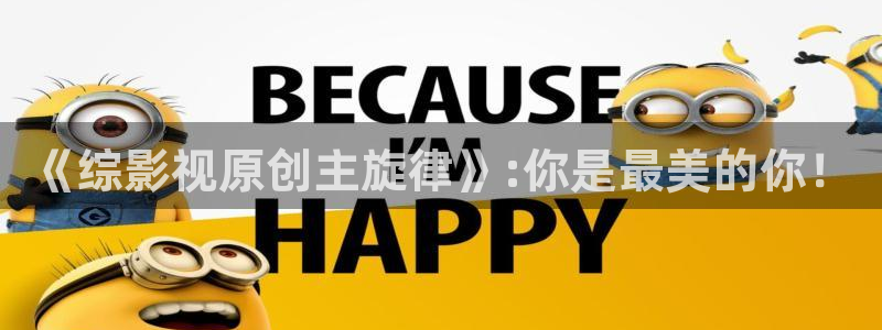 98影院电视剧免费大全：《综影视原创主旋律》:你是最美的你！